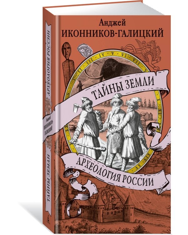 Дополнительное изображение книги «Тайны земли. Археология России»