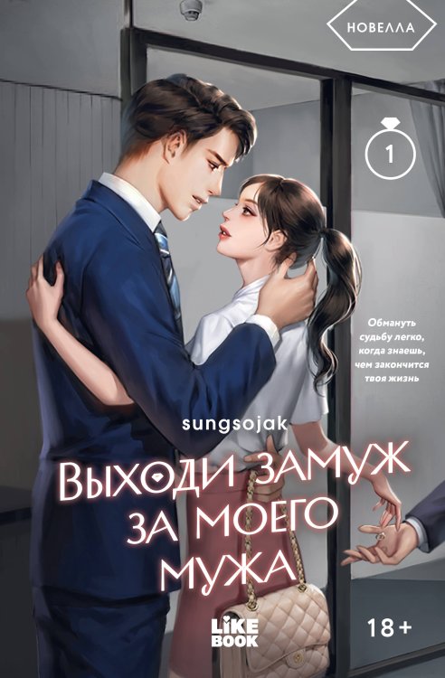 Обложка книги «Выходи замуж за моего мужа. Том 1» — None, ISBN 9785042323454