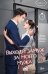 Обложка книги «Выходи замуж за моего мужа. Том 1» — None, ISBN 9785042323454