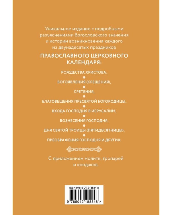 Двунадесятые праздники: тропари, кондаки и величания