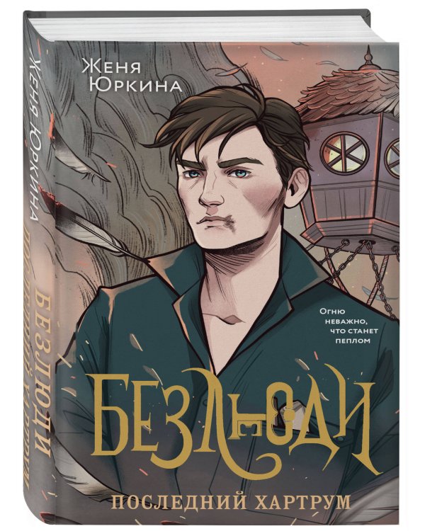 Безлюди (комплект из двух книг: Безлюди. Одноглазый дом (Безлюди #1)+Безлюди. Последний хартрум (Безлюди #2))