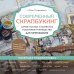 Современный скрапбукинг. Самое полное и понятное пошаговое руководство для начинающих