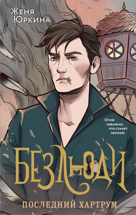 Young Adult. Книжный бунт. Фантастика Безлюди (комплект из двух книг: Безлюди. Одноглазый дом (Безлюди #1)+Безлюди. Последний хартрум (Безлюди #2))