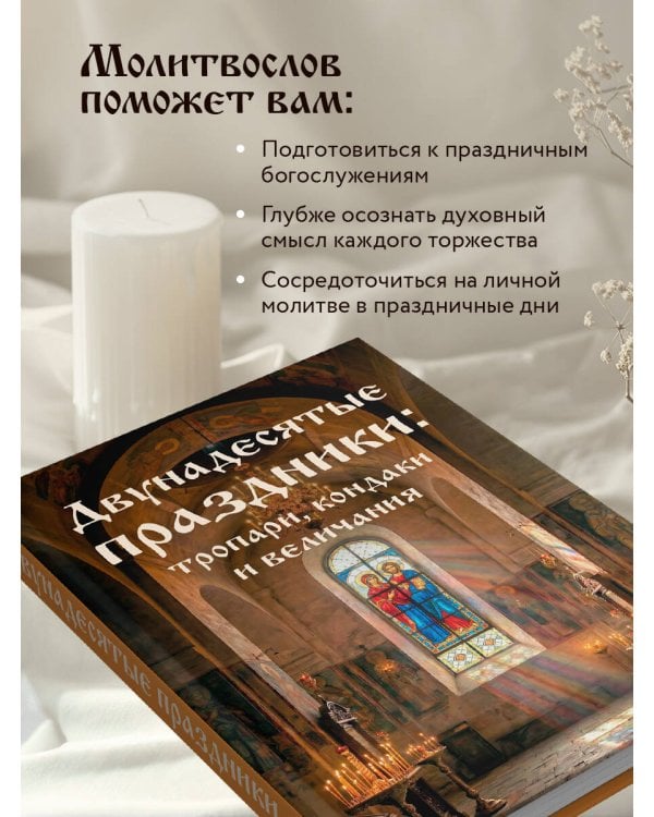 Двунадесятые праздники: тропари, кондаки и величания