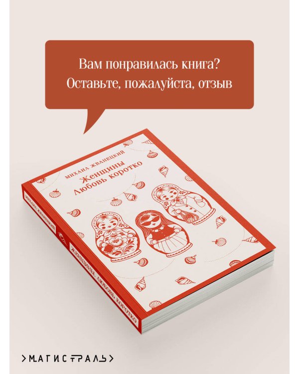 Дополнительное изображение книги «Женщины. Любовь коротко»