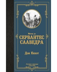 Дон Кихот