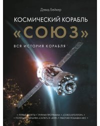 Космический корабль "Союз"