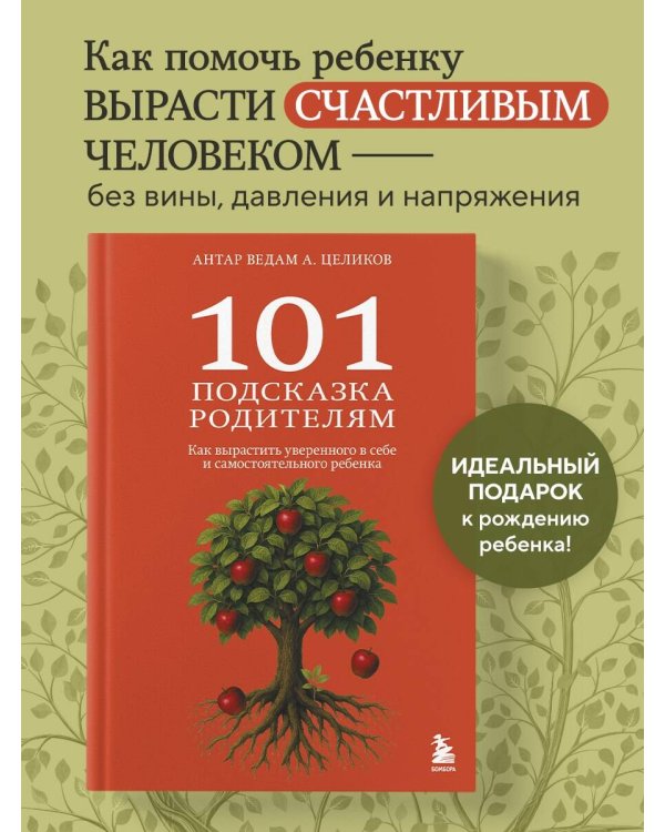 101 подсказка родителям. Как вырастить уверенного в себе и самостоятельного ребенка