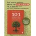 101 подсказка родителям. Как вырастить уверенного в себе и самостоятельного ребенка