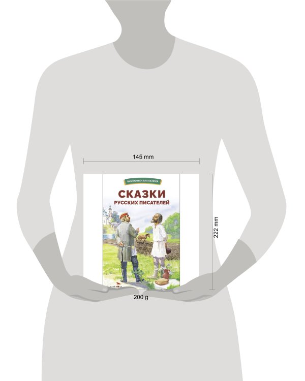 БШ. Сказки русских писателей