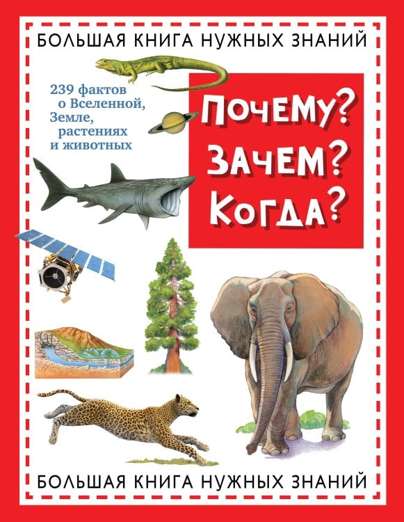 Почему? Зачем? Когда? Большая книга нужных знаний (ст. изд.)