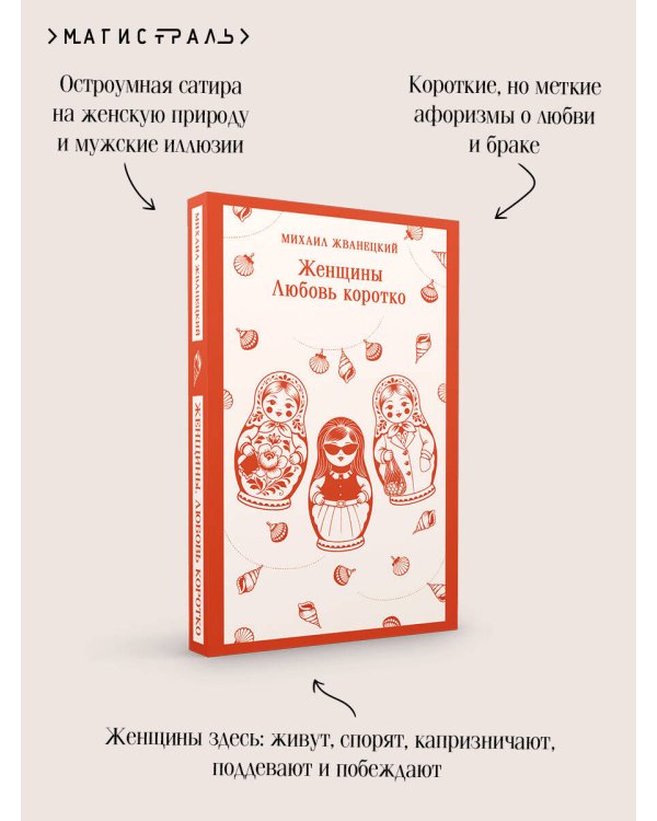 Дополнительное изображение книги «Женщины. Любовь коротко»