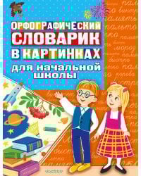 Орфографический словарик в картинках для начальной школы