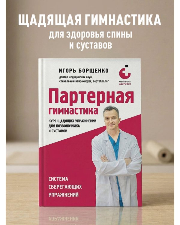 Партерная гимнастика. Курс щадящих упражнений для позвоночника и суставов