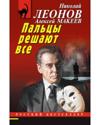 Пальцы решают все