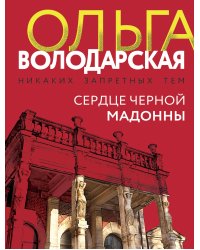 Сердце Черной Мадонны