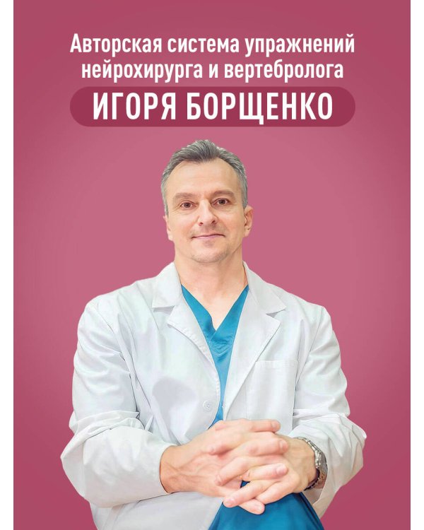 Партерная гимнастика. Курс щадящих упражнений для позвоночника и суставов