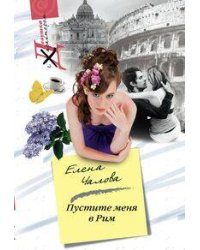Пустите меня в Рим
