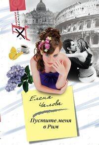 Пустите меня в Рим