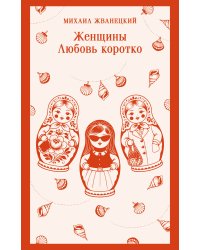 Женщины. Любовь коротко