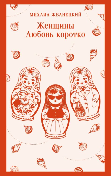 Женщины. Любовь коротко