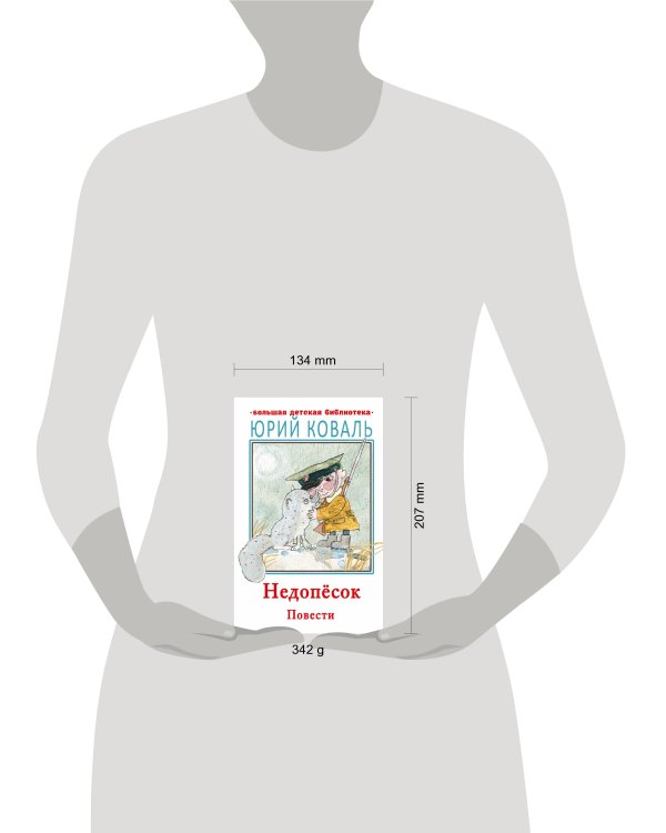 Недопесок. Повести