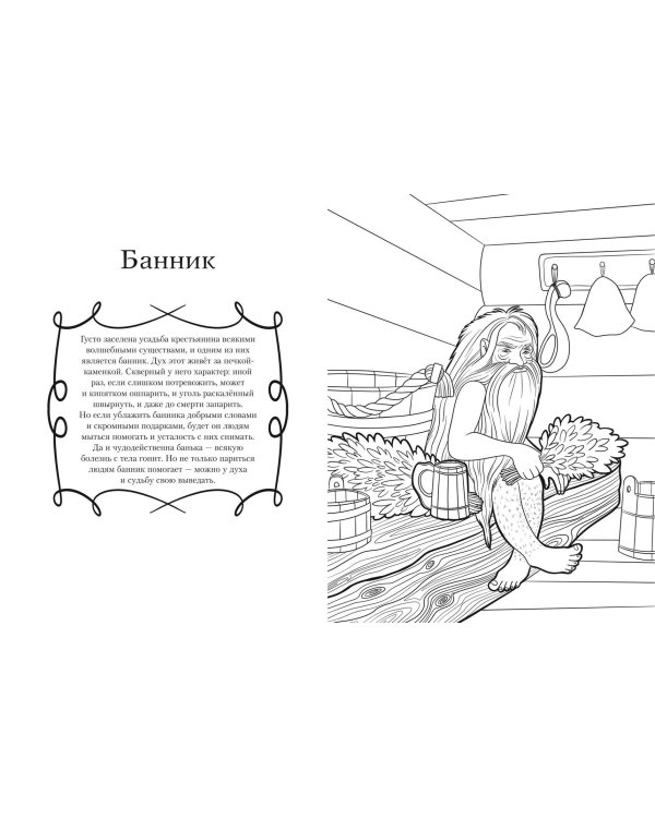 Герои славянских мифов. Познавательная раскраска