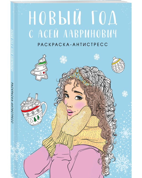 Новый год с Асей Лавринович. Раскраска-антистресс