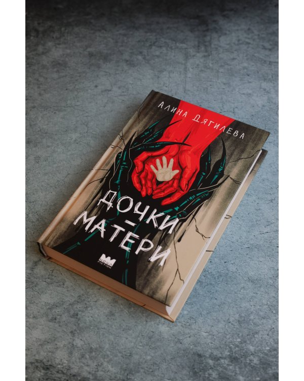 Дополнительное изображение книги «Дочки-матери»