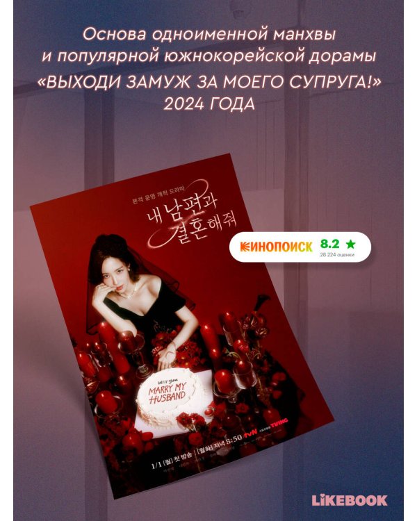Дополнительное изображение книги «Выходи замуж за моего мужа. Том 1»