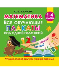 Математика. Все обучающие плакаты под одной обложкой. 1-4 классы
