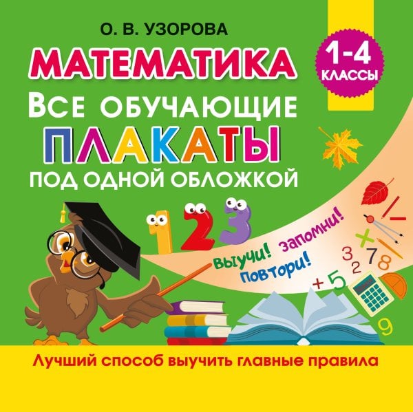 Обложка книги «Математика. Все обучающие плакаты под одной обложкой. 1-4 классы» — Узорова Ольга Васильевна, ISBN 9785171909185