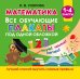 Обложка книги «Математика. Все обучающие плакаты под одной обложкой. 1-4 классы» — Узорова Ольга Васильевна, ISBN 9785171909185