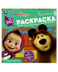 Маша и медведь. Подкидыш. Эко-раскраска. 200х200 мм. Крафт-бумага. 8 стр. Умка в кор.50шт