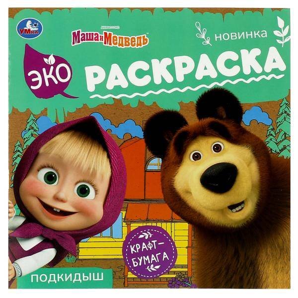 Маша и медведь. Подкидыш. Эко-раскраска. 200х200 мм. Крафт-бумага. 8 стр. Умка в кор.50шт