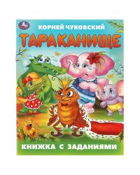 Тараканище. Чуковский К. И. Книжка с заданиями. 165х215 мм. Скрепка. 16 стр. Умка в кор.50шт