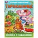 Тараканище. Чуковский К. И. Книжка с заданиями. 165х215 мм. Скрепка. 16 стр. Умка в кор.50шт