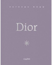 Dior. Легенда моды