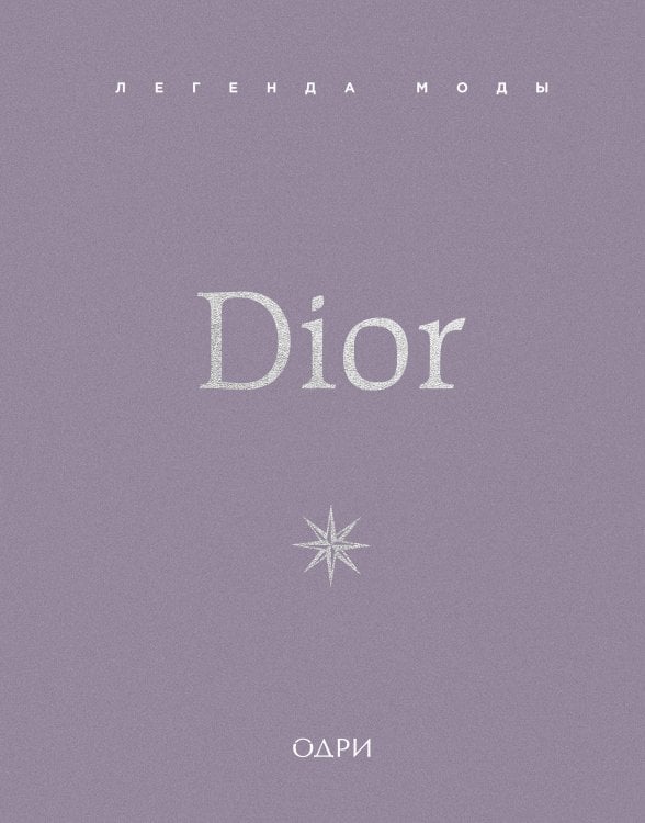 Dior. Легенда моды