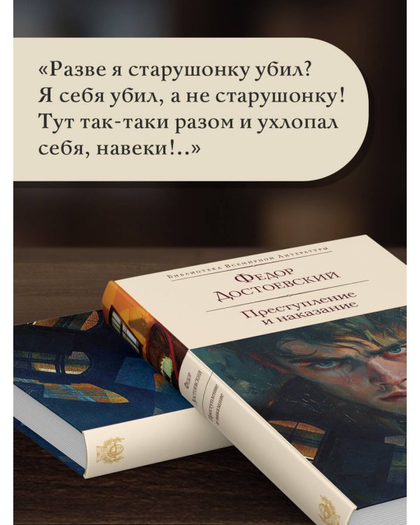 Преступление и наказание
