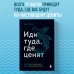 Иди туда, где ценят. Найди свое дело и стань в нем незаменимым. 17 шагов к работе мечты и финансовой свободе