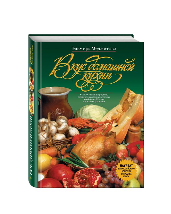 Дополнительное изображение книги «Вкус домашней кухни»