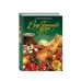 Дополнительное изображение книги «Вкус домашней кухни»