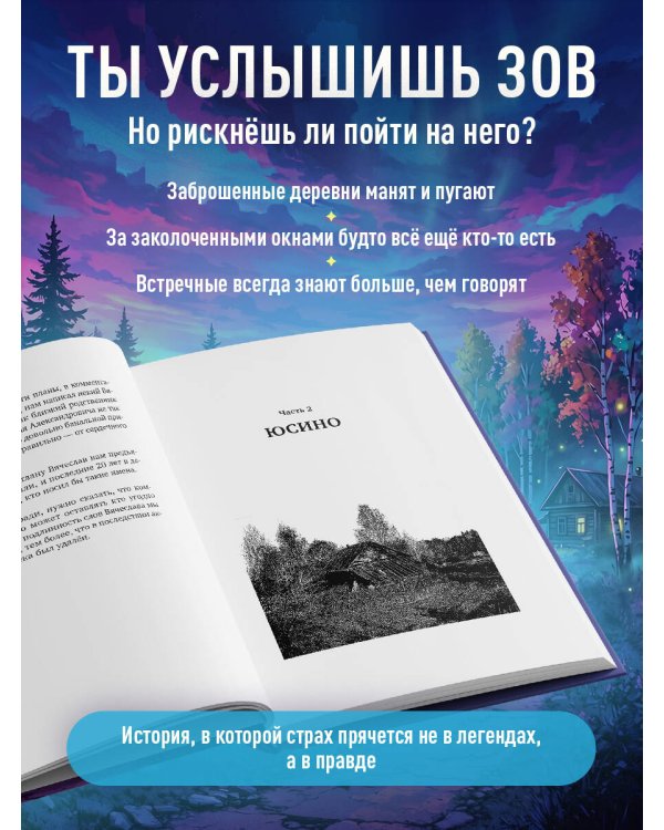 Дополнительное изображение книги «Зов пустых деревень: путешествия по мистической России»