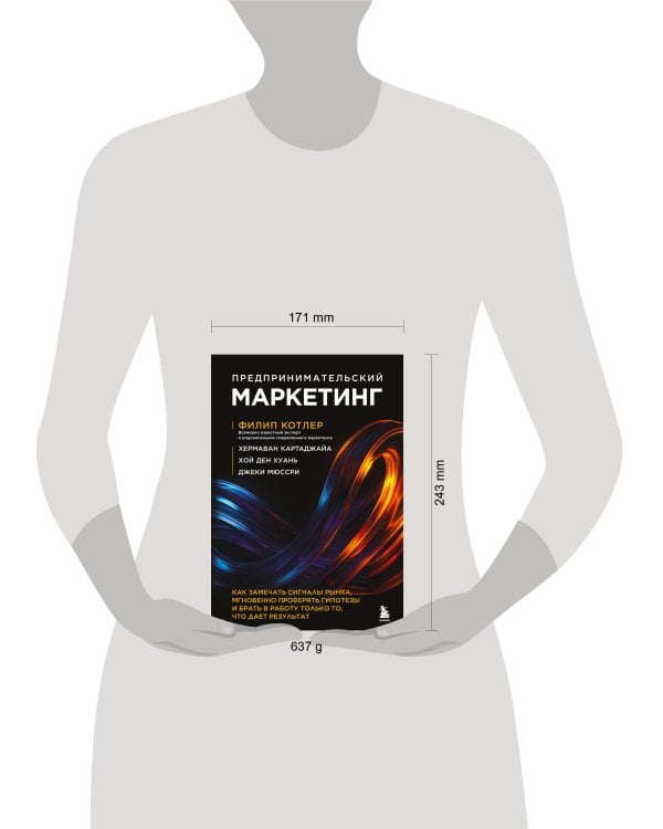 Предпринимательский маркетинг. Как замечать сигналы рынка, мгновенно проверять гипотезы и брать в работу только то, что дает результат