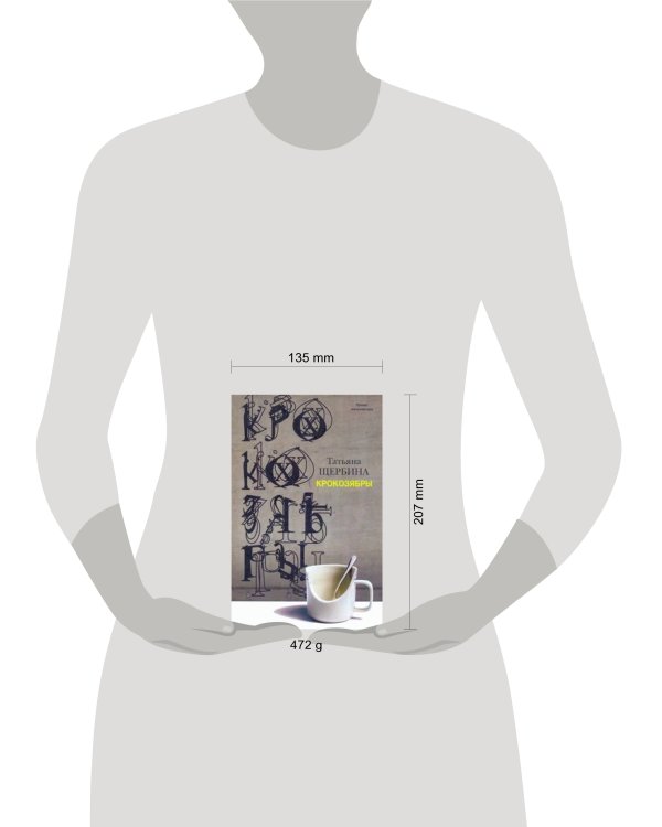 Дополнительное изображение книги «Крокозябры»