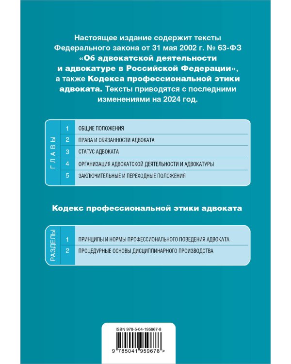 ФЗ "Об адвокатской деятельности и адвокатуре в Российской Федерации". "Кодекс профессиональной этики адвоката". В ред. на 2024 / ФЗ №63-ФЗ