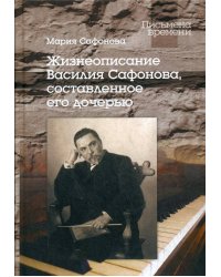 Жизнеописание Василия Сафонова, составленное его дочерью