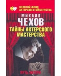 Путь актера. Жизнь и встречи