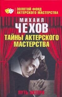 Обложка книги «Путь актера. Жизнь и встречи» — Чехов М. А., ISBN 9785170585182